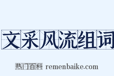 文采风流组词是什么意思的图片